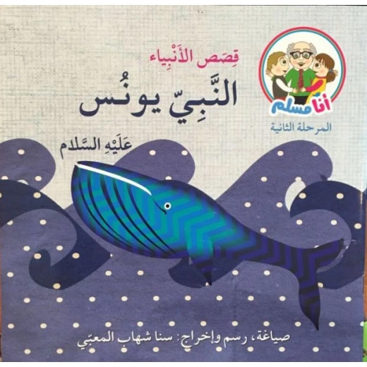 أنا مسلم, قصص الأنبياء, النبي يونس عليه السلام أنا مسلم, قصص الأنبياء, النبي يونس عليه السلام
