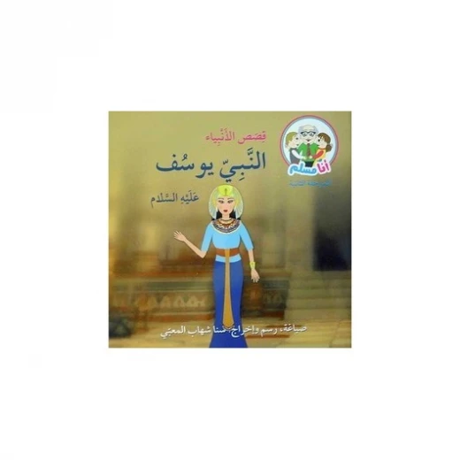 أنا مسلم: قصص الأنبياء: النبي يوسف علي السلام أنا مسلم: قصص الأنبياء: النبي يوسف علي السلام