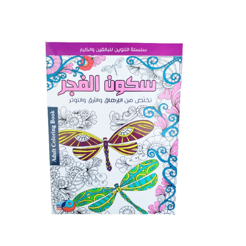 سلسلة تلوين للكبار تخلص من الارهاق والتوتر والارق سكون الفجر من أصالة - اصالة