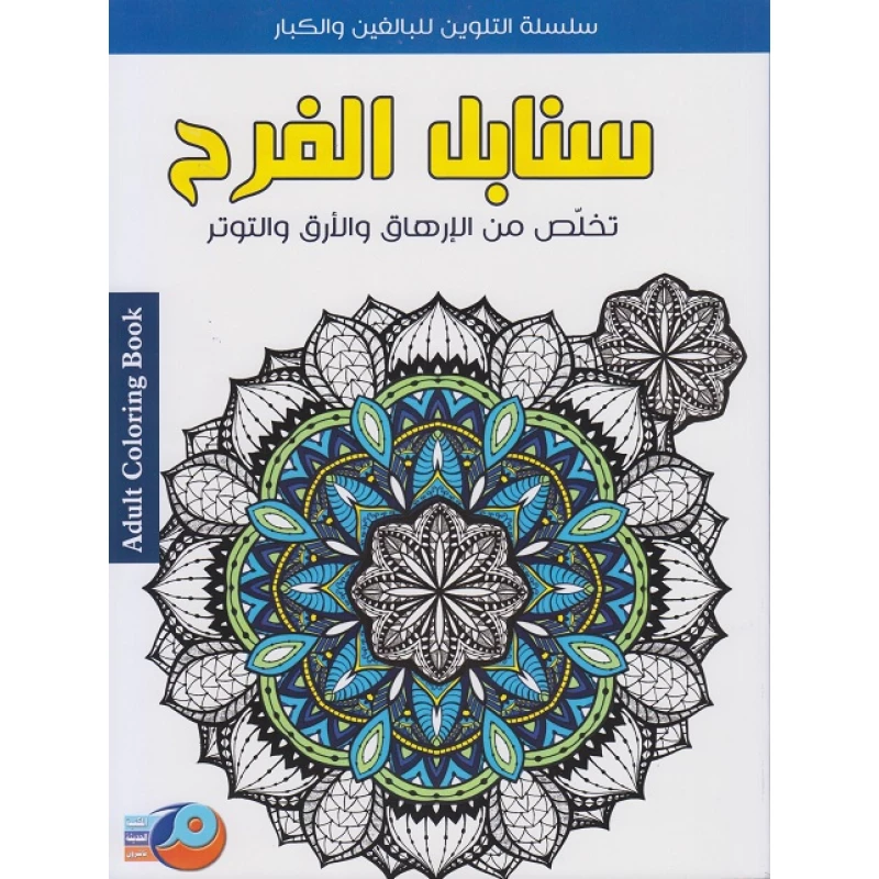 Coloring series for adults and adults The Crops of joy - Asala