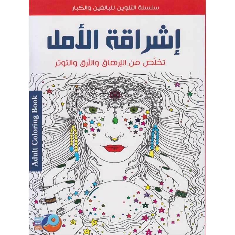 سلسلة تلوين للكبار تخلص من الارهاق والارق و التوتر أشراقة أمل من أصالة - اصالة