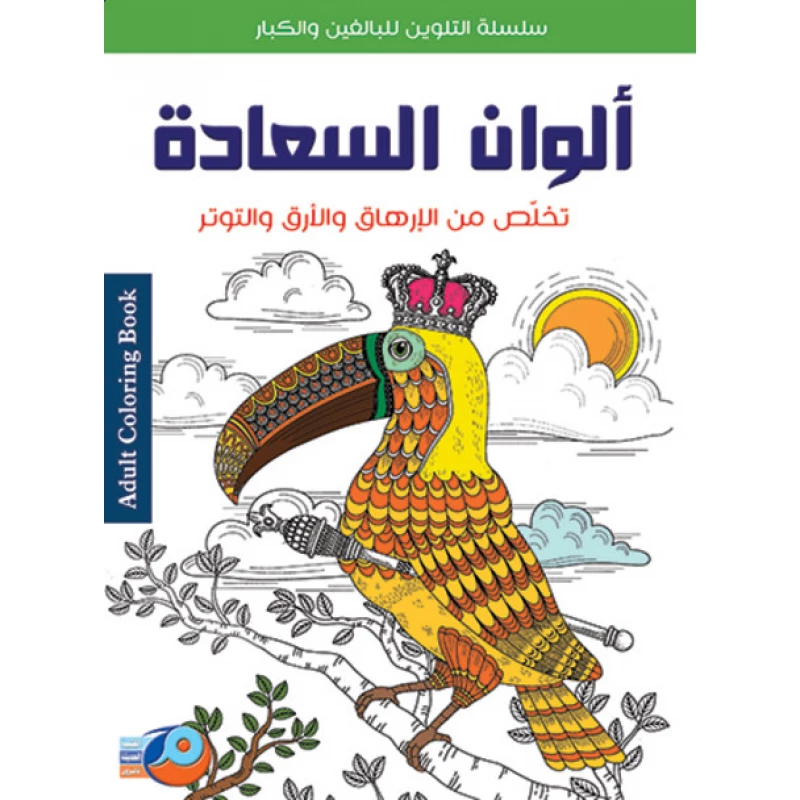 سلسلة تلوين للكبار تخلص من الارهاق و الارق و التوتر ألوان السعادة من أصالة - اصالة