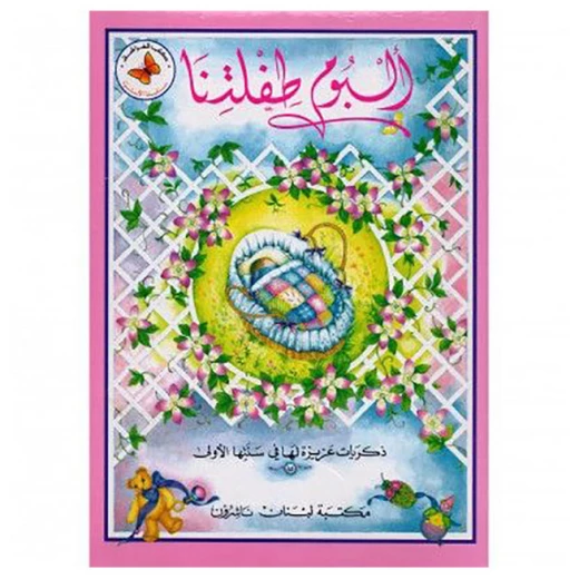 ألبوم سلسلة عائلة طفلنا