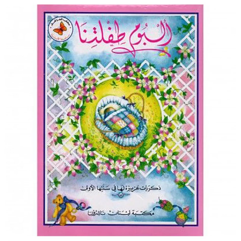 ألبوم سلسلة عائلة طفلنا - اصالة