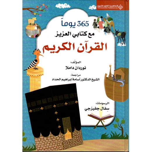 365 يوم مع كتاب العزيز القرآن الكريم 365 يوم مع كتاب العزيز القرآن الكريم