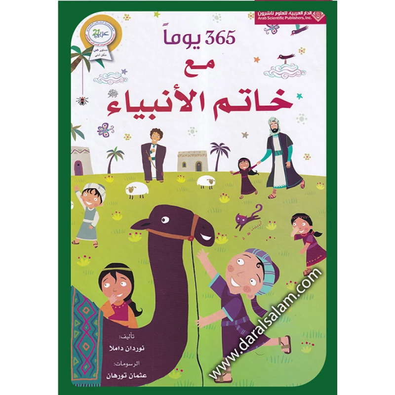 365 يوم مع خاتم  الأنبياء - الدار العربية للعلوم ناشرون