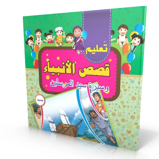 تعرف على كتاب قصص الأنبياء تعرف على كتاب قصص الأنبياء