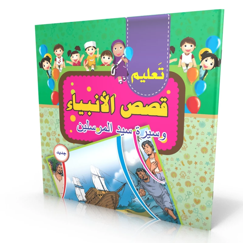 تعرف على كتاب قصص الأنبياء - المستقبل الرقمي