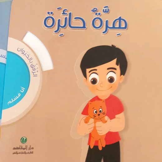 أنا مسلم - الرفق بالحيوان، هرة حائرة ، حجم كبير أنا مسلم - الرفق بالحيوان، هرة حائرة ، حجم كبير
