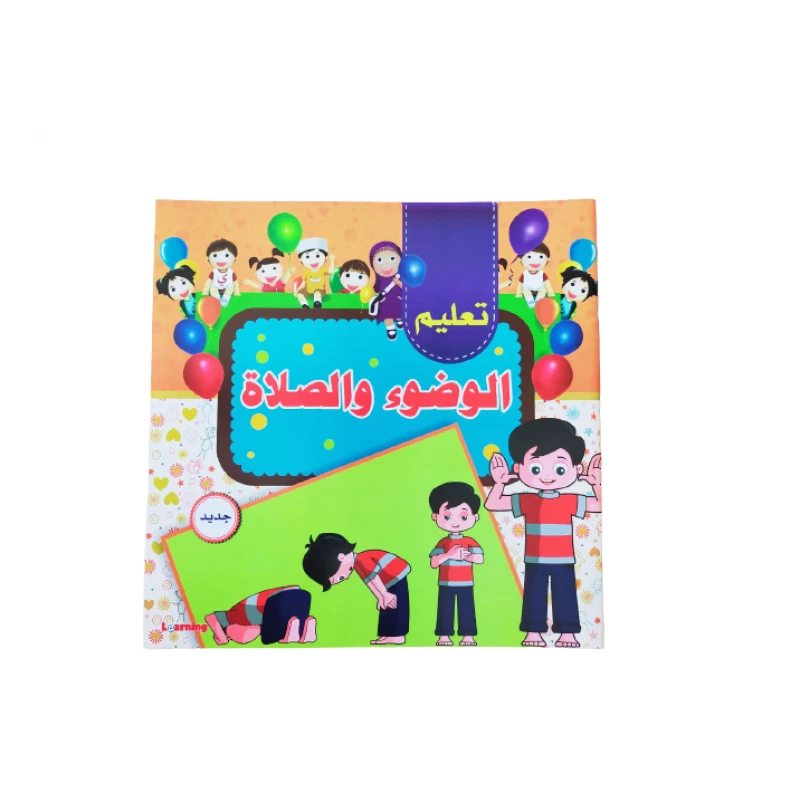 كتاب تعليم الوضوء والصلاة للأطفال - المستقبل الرقمي