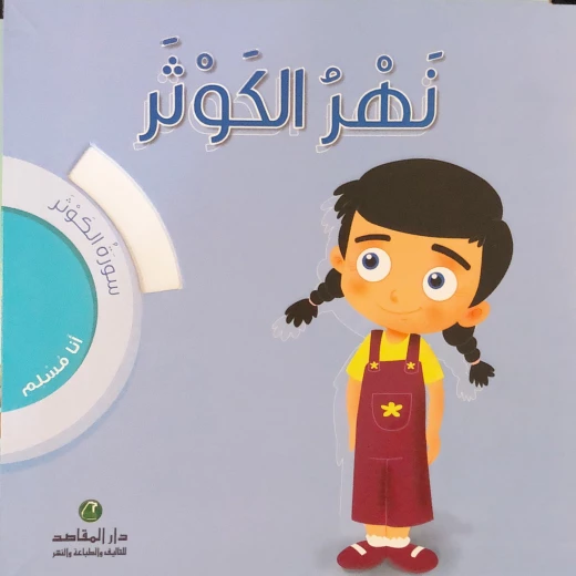 أنا مسلم - سورة الكوثر: نهر الكوثر أنا مسلم - سورة الكوثر: نهر الكوثر