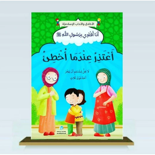 الأخلاق والآداب الإسلامية - أعتذر عندما أخطأ