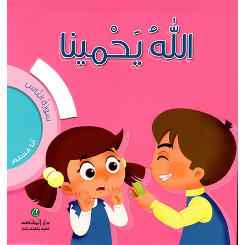 انا مسلم سورة الناس : الله يحمينا - دار المقاصد