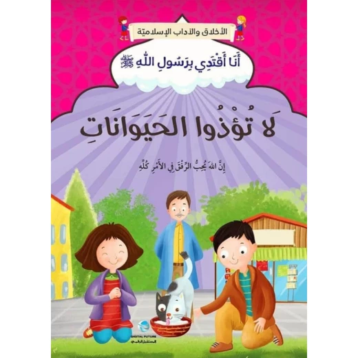 الآداب والأخلاق الإسلامية - لا تؤذي الحيوانات الآداب والأخلاق الإسلامية - لا تؤذي الحيوانات
