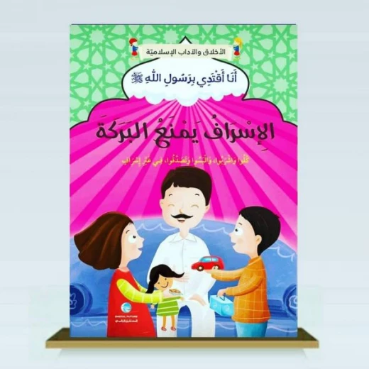 الآداب والأخلاق الإسلامية - الإسراف يمنع البركة الآداب والأخلاق الإسلامية - الإسراف يمنع البركة