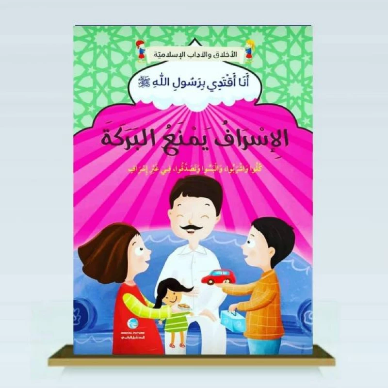 الآداب والأخلاق الإسلامية - الإسراف يمنع البركة - المستقبل الرقمي