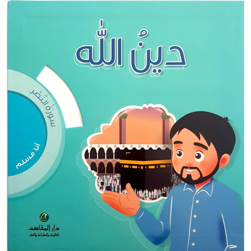 انا مسلم سورة النصر : دين الله - دار المقاصد