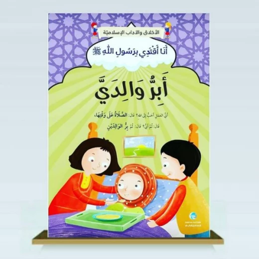 الآداب والأخلاق الإسلامية - أوبر والدي الآداب والأخلاق الإسلامية - أوبر والدي
