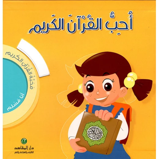 انا مسلم محبة القرآن : احب القرآن الكريم