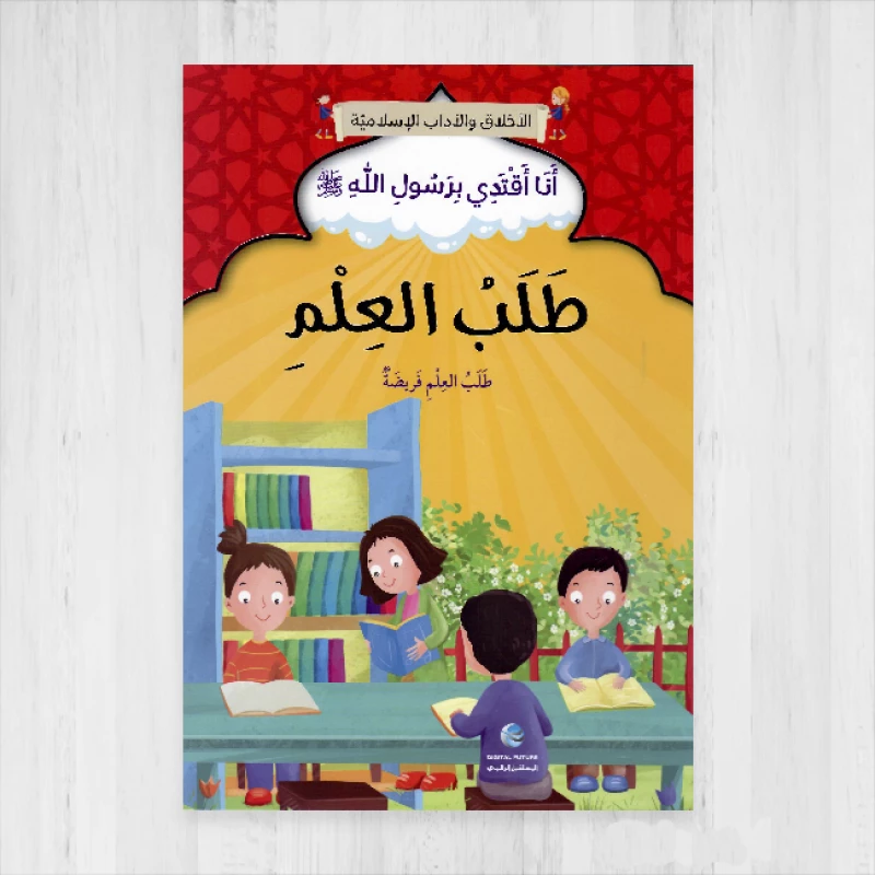 الآداب والأخلاق الإسلامية - طلب العلم - المستقبل الرقمي