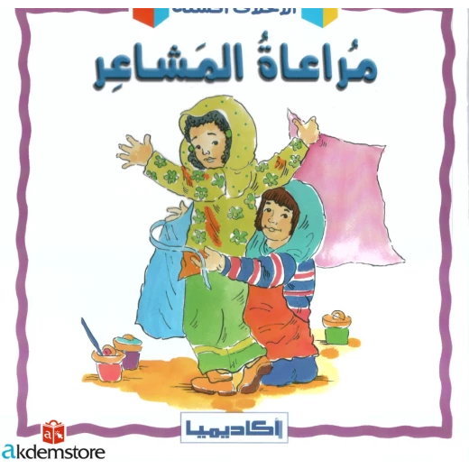 كتاب مراعاة المشاعر للأطفال كتاب مراعاة المشاعر للأطفال