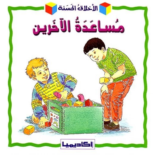 كتاب الأخلاق الحسنة للأطفال كتاب الأخلاق الحسنة للأطفال