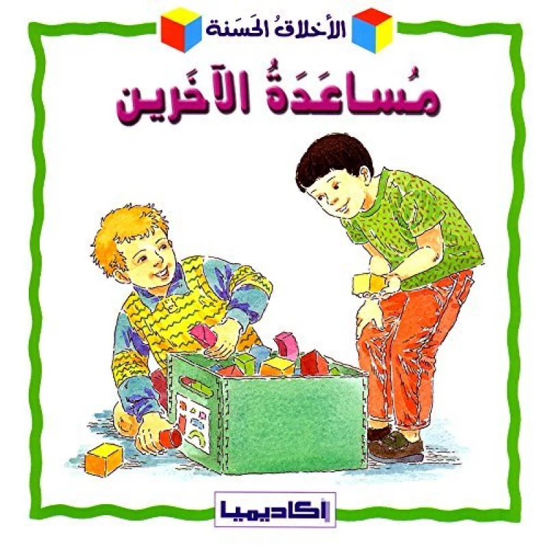كتاب الأخلاق الحسنة للأطفال - اكاديميا