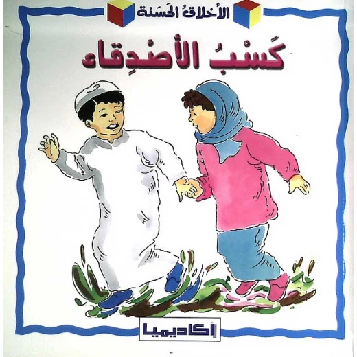 كتاب تربوي وتثقيفي للأطفال كسب الأصدقاء كتاب تربوي وتثقيفي للأطفال كسب الأصدقاء