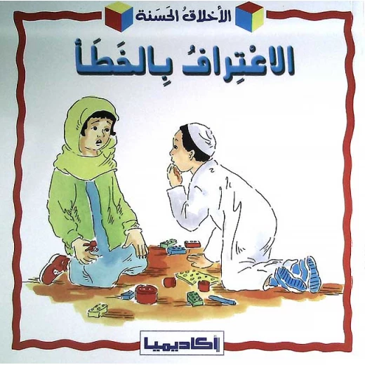 كتاب تربوي الاطفال ، الاعتراف بالخطأ كتاب تربوي الاطفال ، الاعتراف بالخطأ