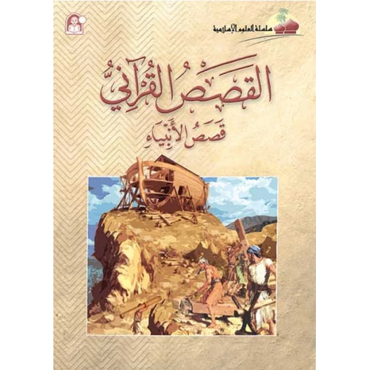 كتاب العلوم الإسلامية 09 قصص الأنبياء