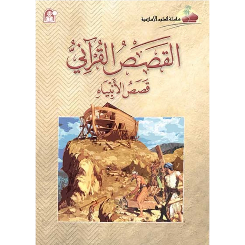 كتاب العلوم الإسلامية 09 قصص الأنبياء - دار المنهل