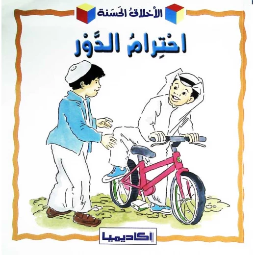 كتاب احترام الحوار
