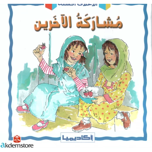 كتاب مشاركة الاخرين كتاب مشاركة الاخرين