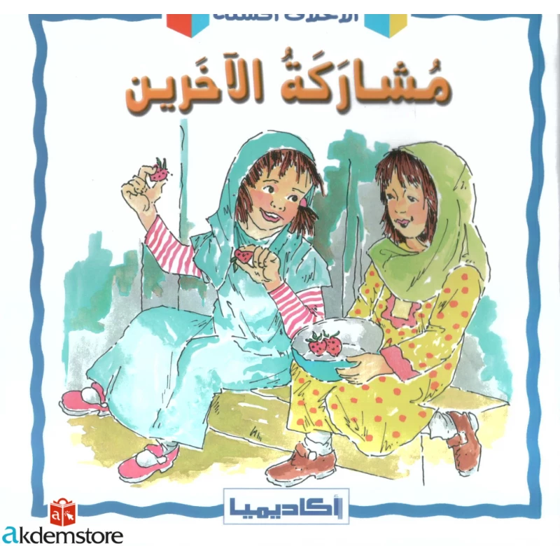 كتاب مشاركة الاخرين - اكاديميا
