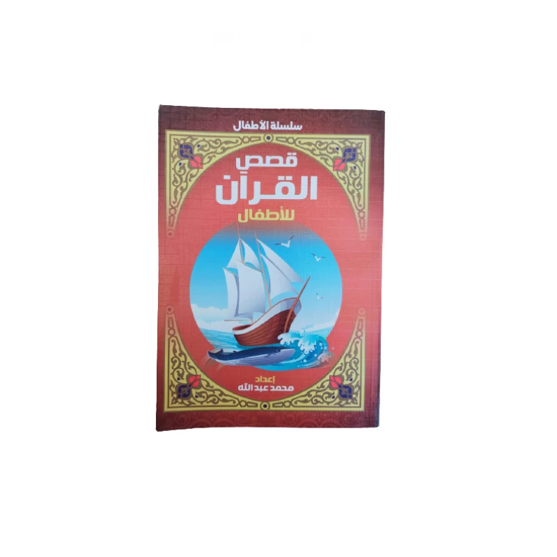 سلسلة أطفال قصص القرآن للأطفال - دار المعارف