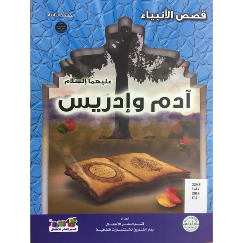 قصص الانبياء - ادم و ادريس عليهما السلام - دار الفاروق