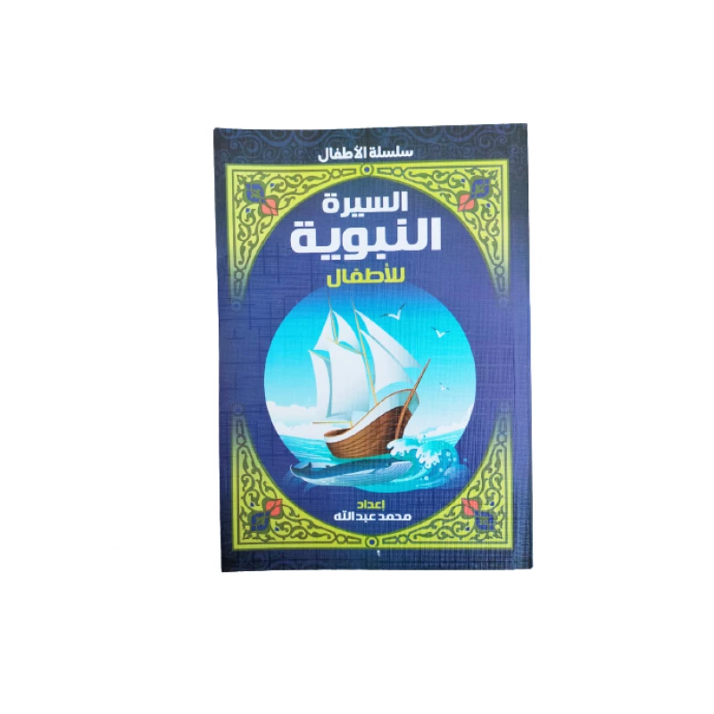 سلسلة الأطفال السيرة النبوية للأطفال - دار المعارف