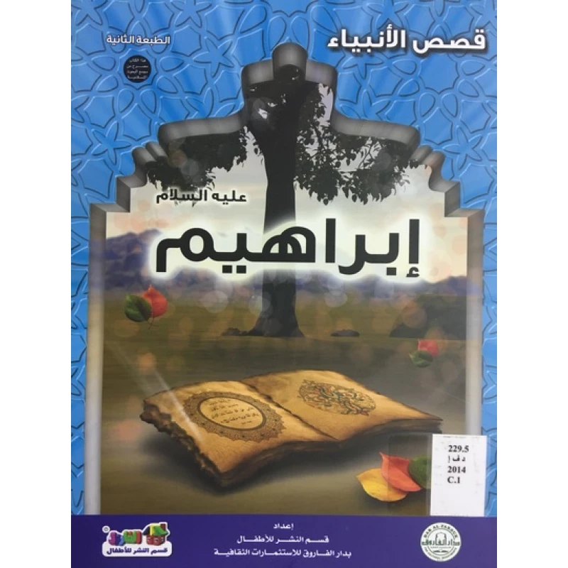 قصص الانبياء : ابراهيم عليه السلام - دار الفاروق
