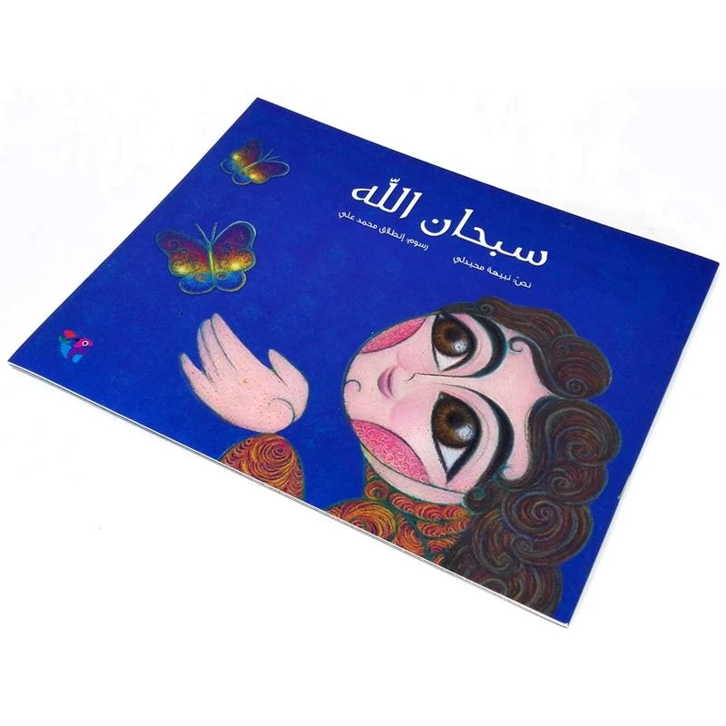 سلسلة النسمة سبحان الله - دار الحدائق