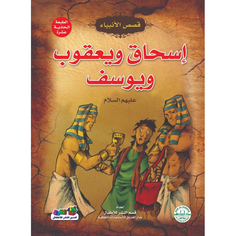 إسحاق ويعقوب ويوسف عليهم السلام – (قصص الأنبياء) - دار الفاروق