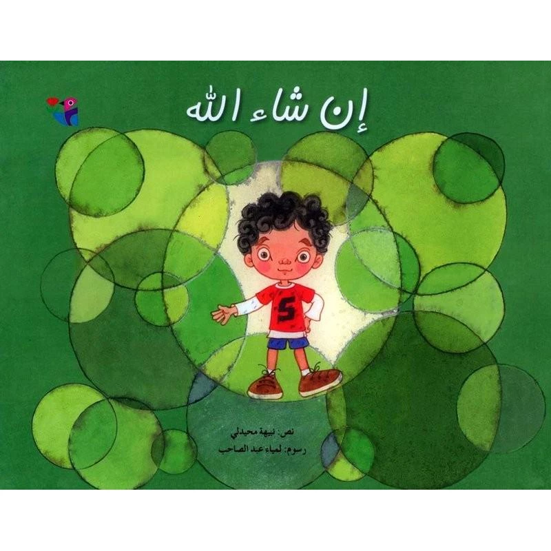 كتاب ان شاء الله للأطفال - دار الحدائق