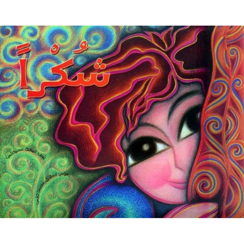 كتاب شكرا - دار الحدائق