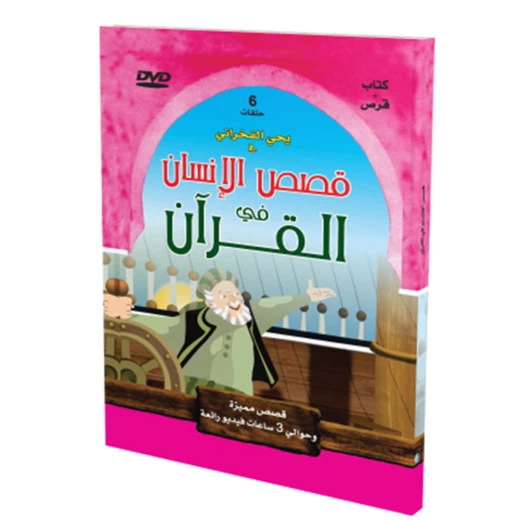 قصص الإنسان في القرآن الكريم- مع قرص 1 من المستقبل الرقمي قصص الإنسان في القرآن الكريم- مع قرص 1 من المستقبل الرقمي