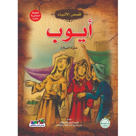 أيوب عليه السلام – (قصص الأنبياء)