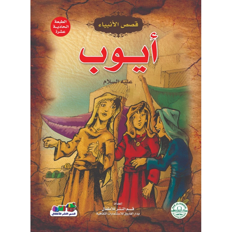 أيوب عليه السلام – (قصص الأنبياء) - دار الفاروق