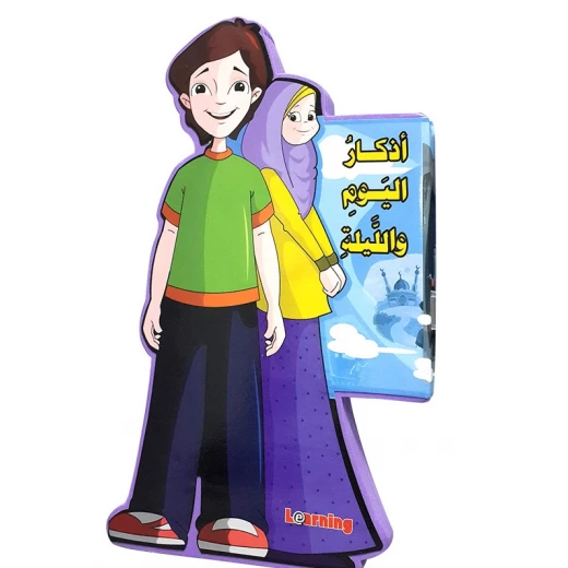 سلسلة هذا انا : أذكار اليوم والليلة