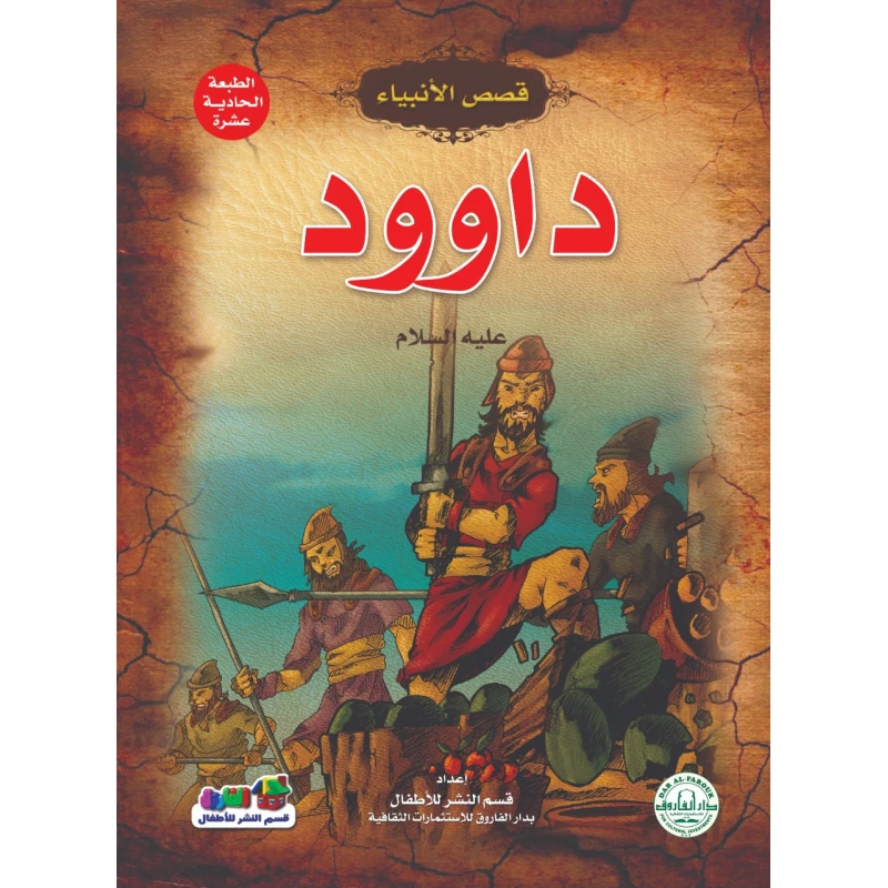 داوود عليه السلام – (قصص الأنبياء) - دار الفاروق