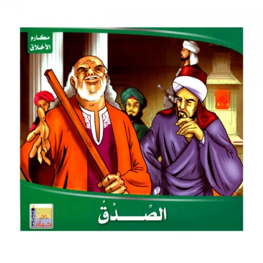 سلسلة مكارم الاخلاق، الصدق