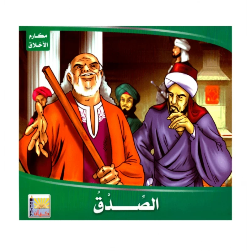 سلسلة مكارم الاخلاق، الصدق - كيان