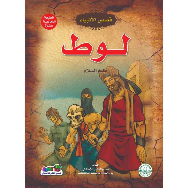 لوط عليه السلام – (قصص الأنبياء) - دار الفاروق